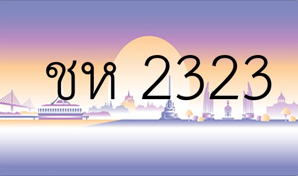 ชห 2323